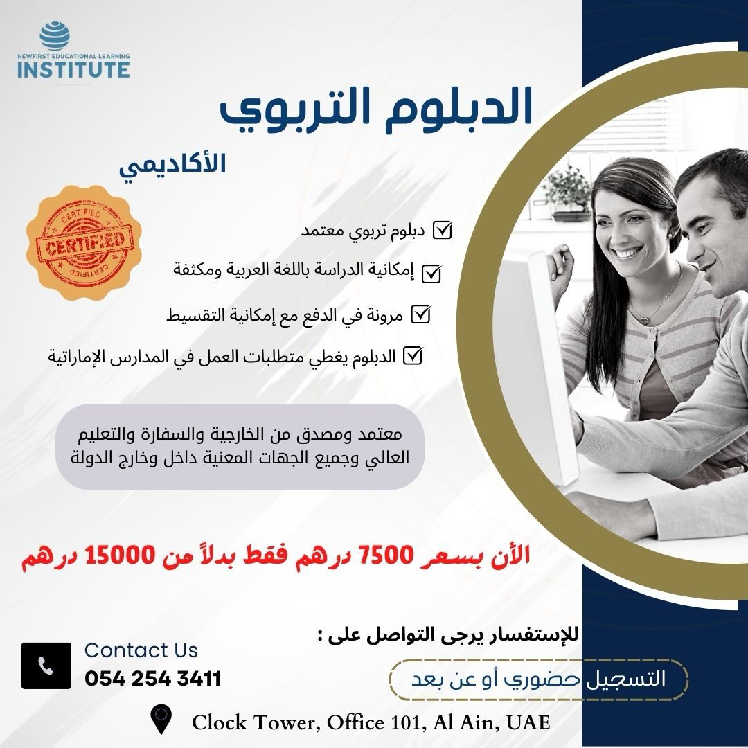 دبلوم تدريسي معتمد: مسار عملي يدعم متطلبات المدارس في الإمارات