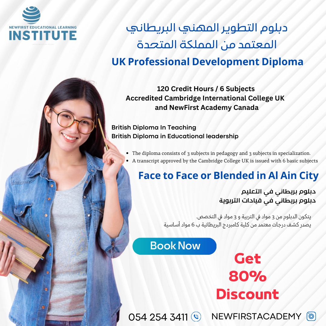 دبلوم التطوير المهني البريطاني (UK Professional Development Diploma) — 120 ساعة معتمدة